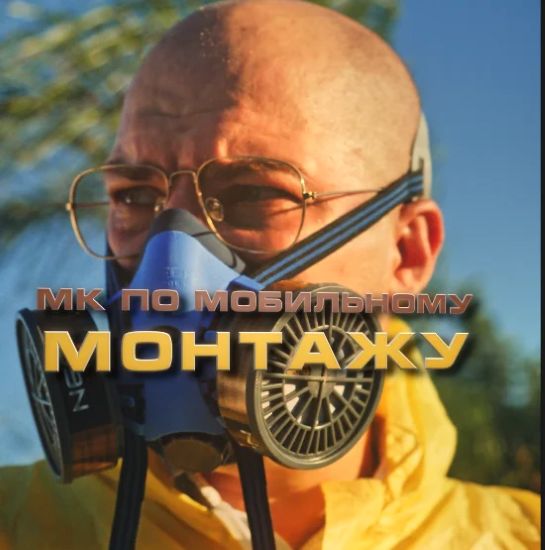 [Павел Шиповалов] МК по монтажу Breaking Cap (2024_0.jpg